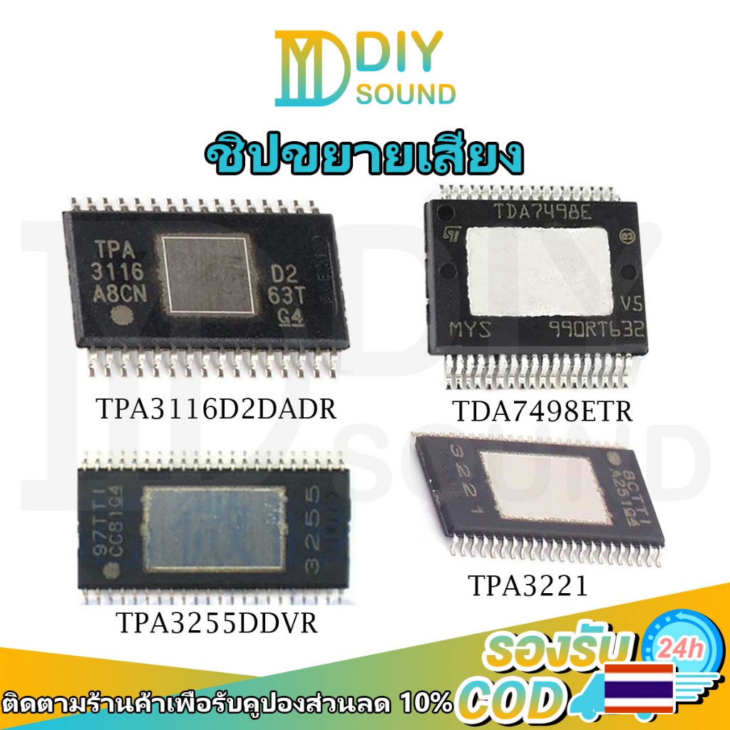 DIYsound ชิปเพาเวอร์แอมป์ TPA3116D2(tb21 502t）TDA7498e( ht21 ht22) TPA3255 TPA3221 IC แอมป์จิ๋วอะไหล