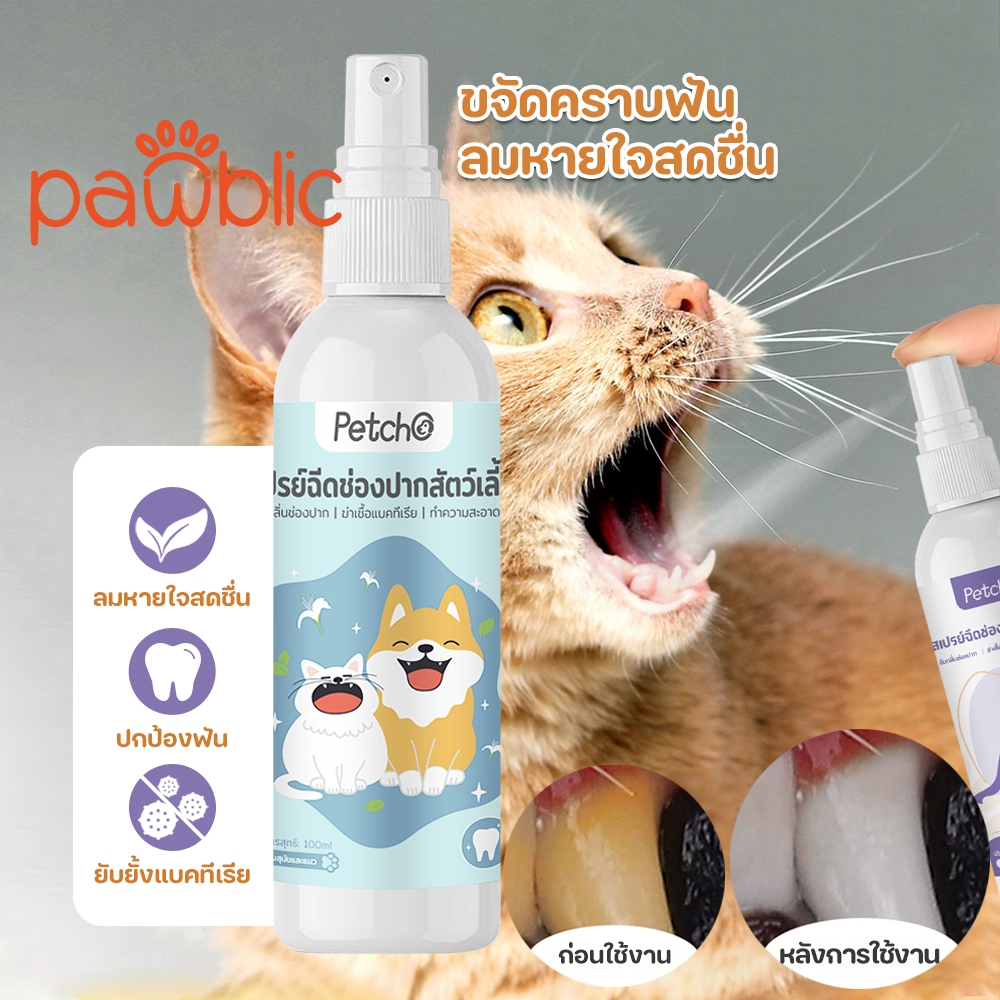 Pawblic สเปรย์ฉีดช่องปากสัตว์เลี้ยง 100ml น้ำยาบ้วนปากแมว สเปรย์พ่นฟันแมว ดับกลิ่นปาก ปากสะอาด ลมหายใจสดชื่น