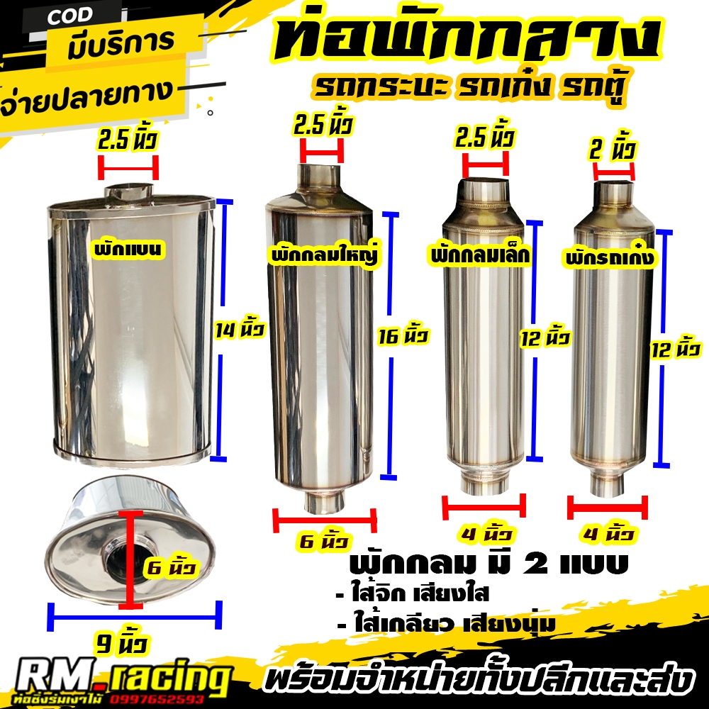 พักกลาง ท่อพักกลาง รถเก๋ง รถตู้ รถกระบะ มีให้เลือกหลายขนาด