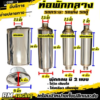 พักกลาง ท่อพักกลาง รถเก๋ง รถตู้ รถกระบะ มีให้เลือกหลายขนาด
