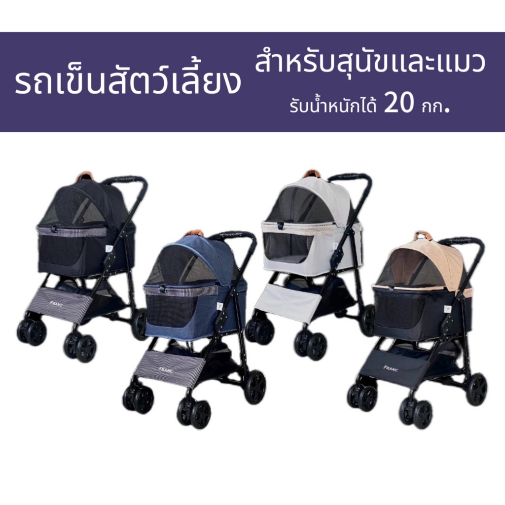 FRANC รถเข็นสัตว์เลี้ยง รถเข็นสุนัข รถเข็นแมว แยกเป็นคาร์ซีทได้ รับน้ำหนักได้ 20 Kg Pet Stroller