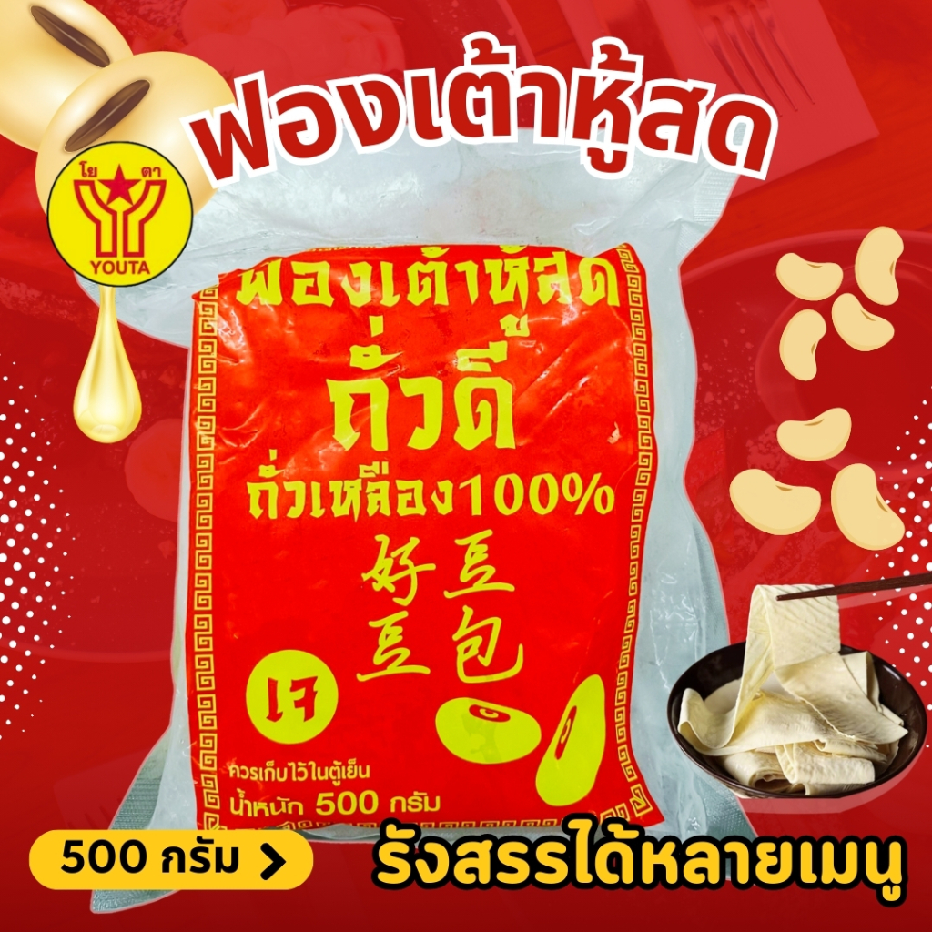 ฟองเต้าหู้สด ฟองเต้าหู้ อาหารเจ อาหารมังสวิรัติ วีแกน ขนาด 500 กรัม