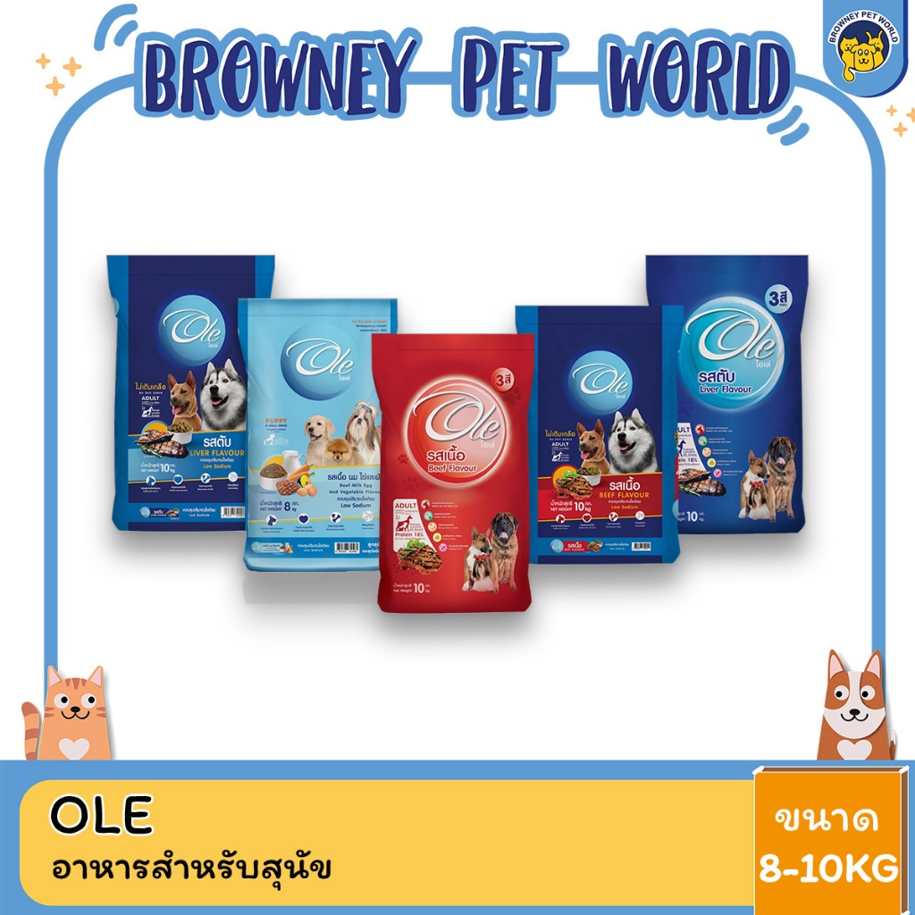 Ole Dog โอเล่ ด็อก อาหารสุนัข ขนาด 8-10 KG