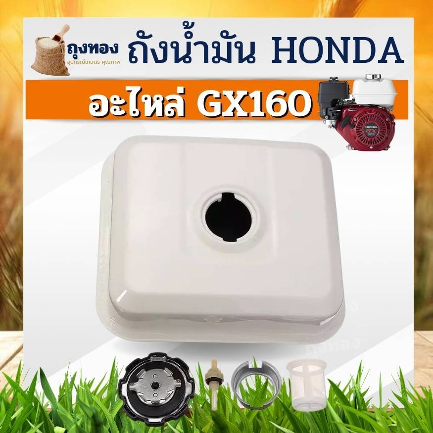 ถังน้ำมัน เชื้อเพลิง GX160 168 200 พร้อมตัวกรองน้ำมัน พร้อมใช้ ถังน้ำมันเครื่องปั๊มน้ำ Honda รุ่น GX160 และยี่ห้อจีน