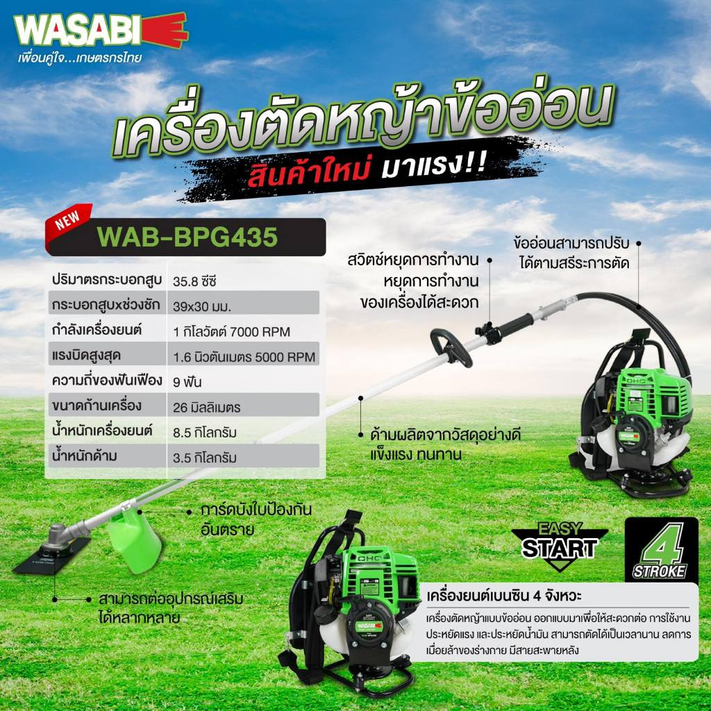 WASABI WAB-BPG435 เครื่องตัดหญ้าข้ออ่อน 4 จังหวะ