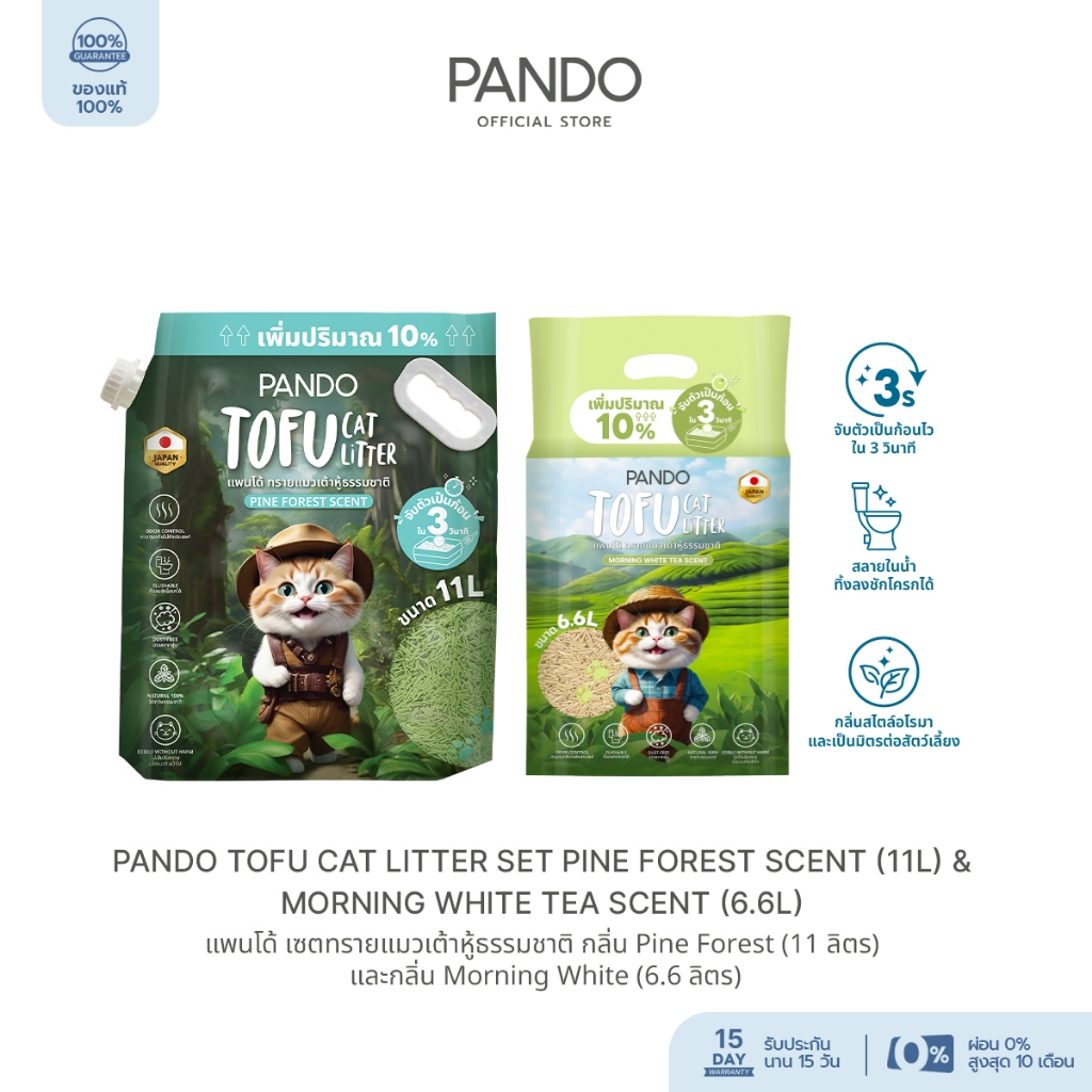 PANDO Tofu Cat Litter Set 6.6L&11L (Morning White Tea Scent &Pine Forest Scent) แพนโด้ เซตทรายแมวเต้าหู้ธรรมชาติ 6.6&11L