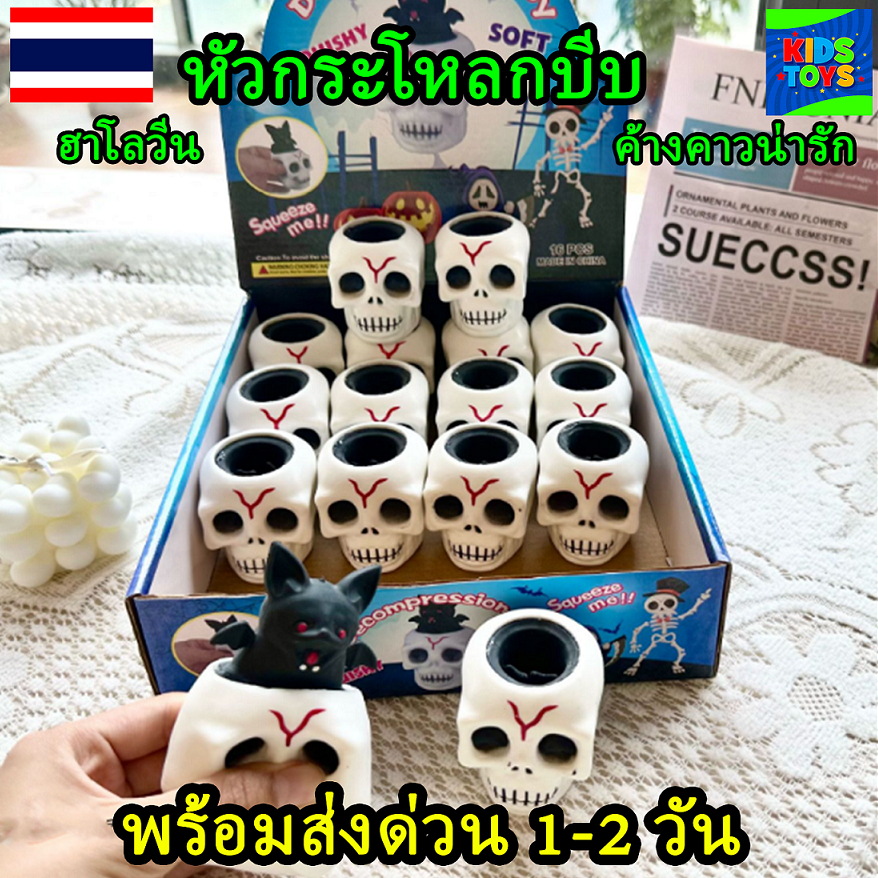 ฮาโลวีนหัวกระโหลกบีบ พร้อมส่งจากไทย หะัวกระโหลกบีบ ของเล่นผ่อนคลาย นุ่มมือ – โปรปัง