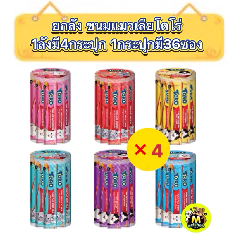 ยกลัง4กระปุก(Toro)ขนมแมวเลียกระปุกโทโร่ Toro แพ็กเกจ 36 ซอง รับประกินสินค้าใหม่