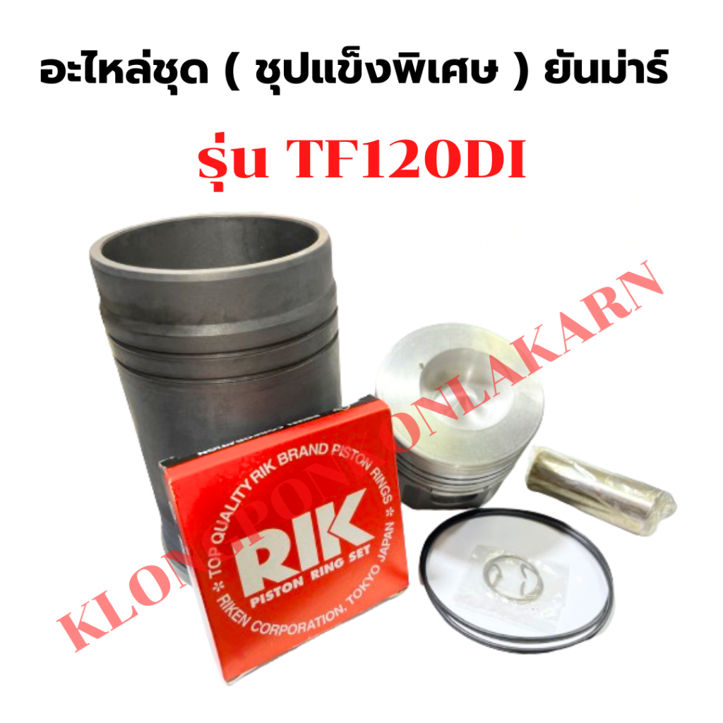 อะไหล่ชุด ชุปแข็งพิเศษ ยันม่าร์ รุ่น TF120DI อะไหล่ชุดTF อะไหล่ชุดTF120 อะไหล่ชุดTF120DI ปลอกสูบTF12