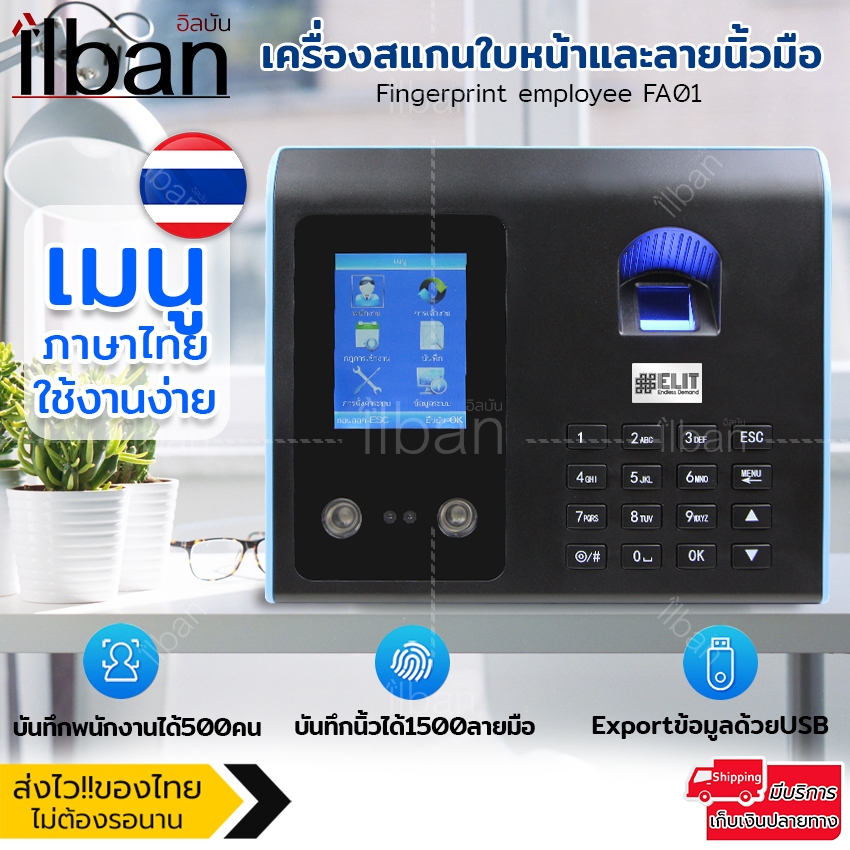 Elit เครื่องสแกนใบหน้า ลายนิ้วมือ ระบบภาษาไทย!! ใช้งานง่าย จอสีขนาด2.4นิ้ว Face Time Attendance Machine รุ่น FA01