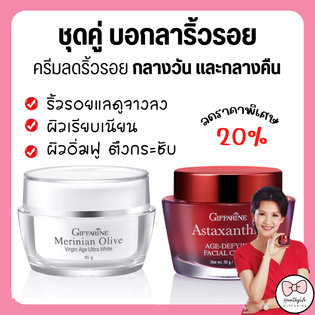 (ส่งฟรี) ชุดบำรุงผิวหน้า กิฟฟารีน ครีมลดริ้วรอย ร่องลึก ผิวหน้ากระจ่างใส ครีมแอส