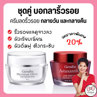 ชุดบำรุงผิวหน้า กิฟฟารีน ครีมลดริ้วรอย ร่องลึก ผิวหน้ากระจ่า…