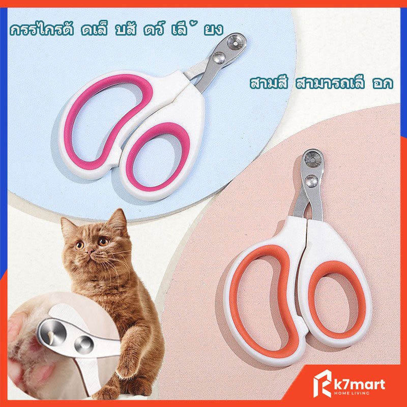 กรรไกรตัดเล็บสัตว์เลี้ยง ขนาดเล็ก ป้องกันเลือดออก สําหรับสุนัข แมว