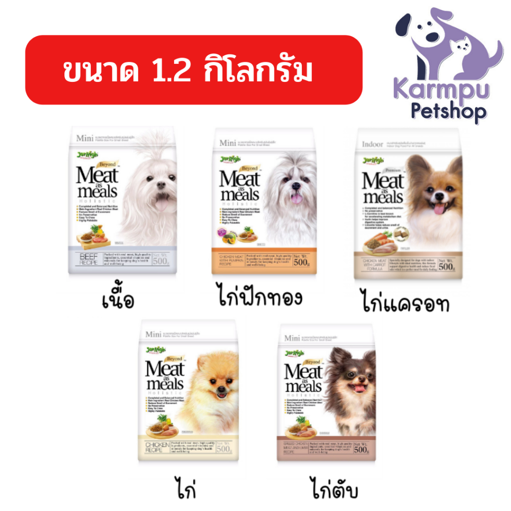 JerHigh meat as meals อาหารสุนัข 1.2kg