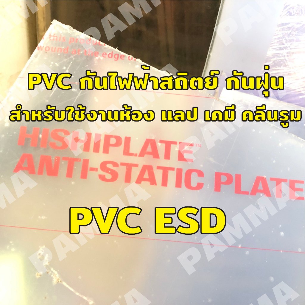 PVC ESD แผ่น PVC กันไฟฟ้าสถิตย์  ฝุ่นไม่เกาะ