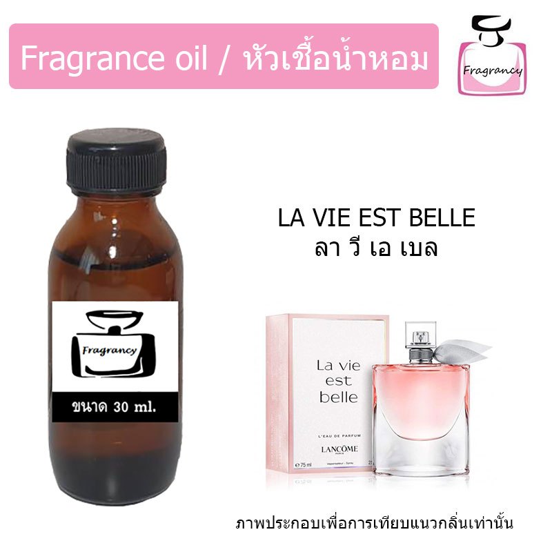 หัวน้ำหอมเข้มข้น แท้ 100% กลิ่น ลา วี อิส เบลล์ (La Vie Est Bell)