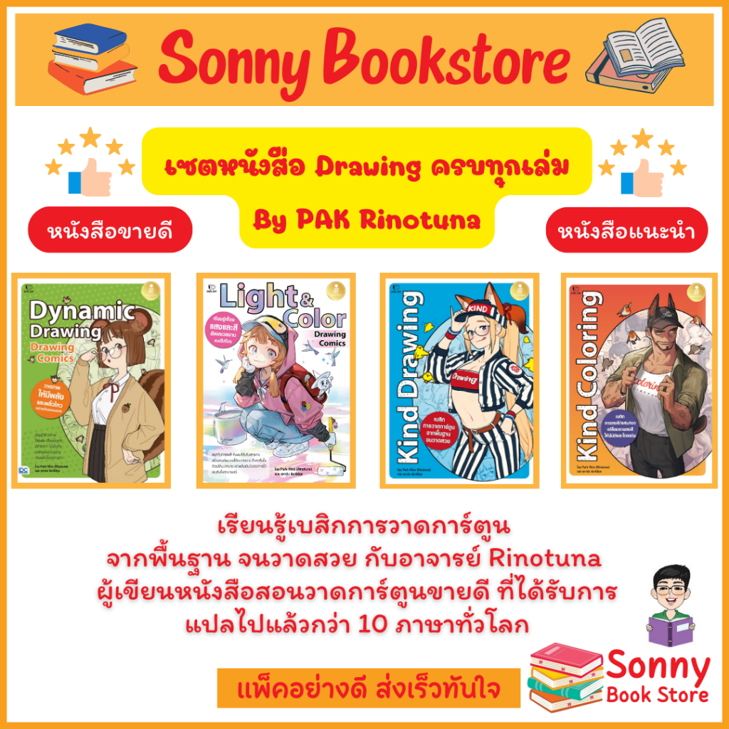 A - เซตหนังสือ Drawing ครบทุกเล่ม  By PAK Rinotuna