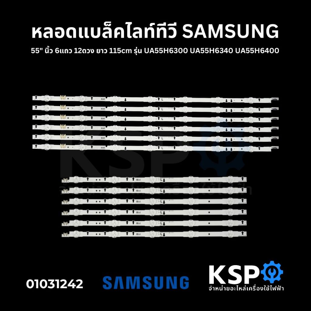 หลอดแบล็คไลท์ ทีวี SAMSUNG ซัมซุง 55" นิ้ว 6แถว 12ดวง ยาว 115cm รุ่น UA55H6300 UA55H6340 UA55H6400 LED Backlight TV