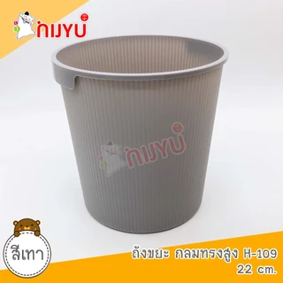 ถังขยะ พลาสติก สไตล์มินิมอล Life pro H-109 ถังกลมทรงสูง อเนกประสงค์