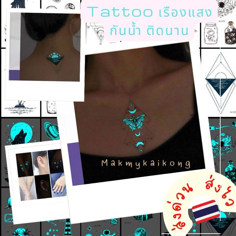 แทททู เรืองแสง *พร้อมส่ง* แทททูมินิมอล แทททูกันน้ำ tattoo แทททูเรืองแสง ติดแน่น
