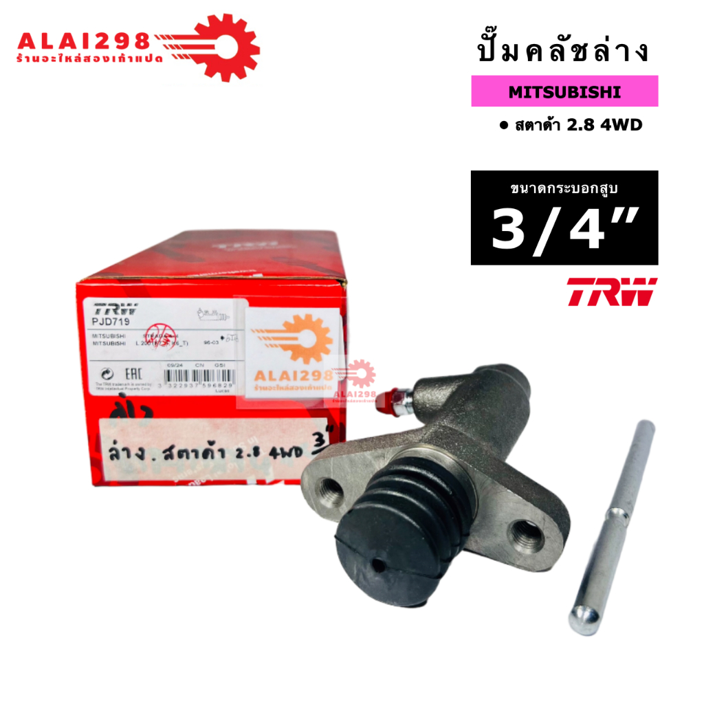 แม่ปั๊มคลัทซ์ล่าง มิตซูบิชิ สตาด้า 2.8 4WD ขนาด 3/4 ยีห้อ TRW PJD719