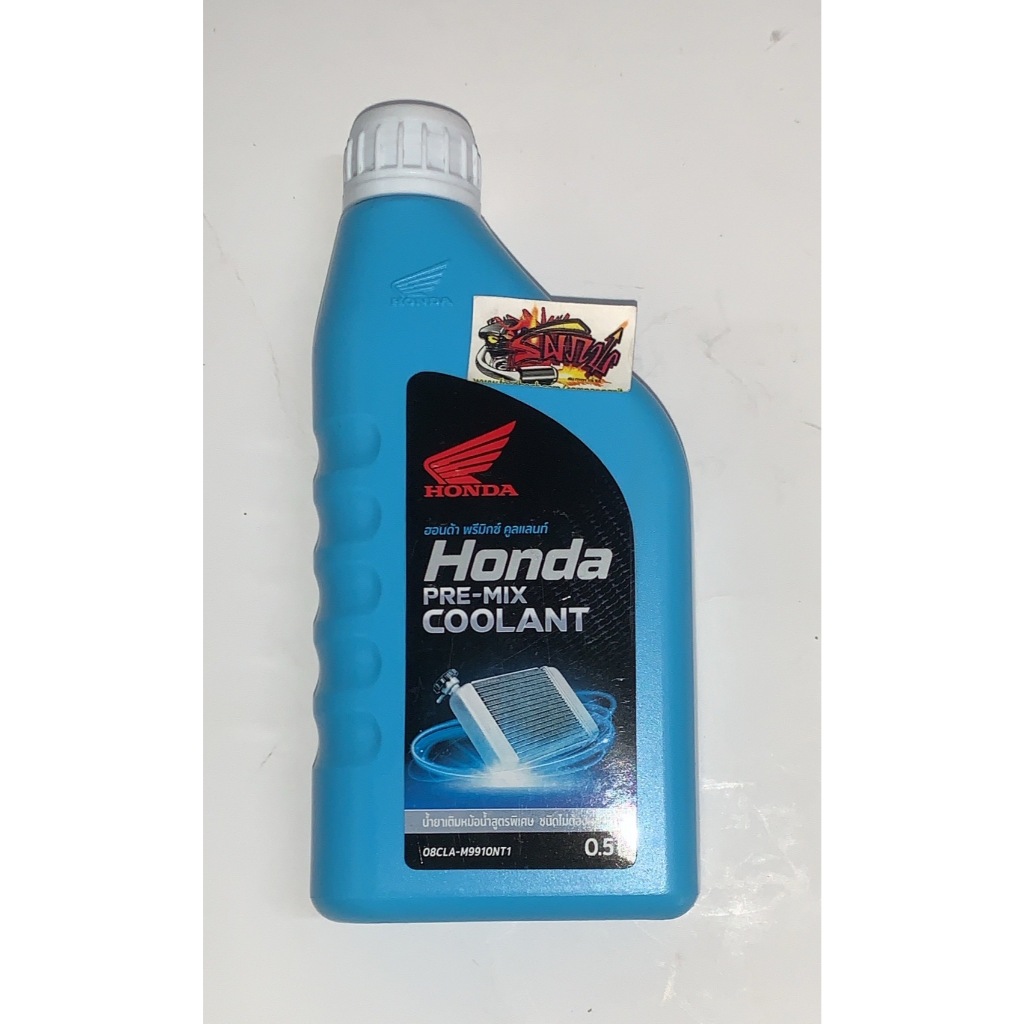 น้ำยาหม้อน้ำ(น้ำยาหล่อเย็น) HONDA แท้เบิกศูนย์ ปริมาตร0.5L(0.5ลิตร)
