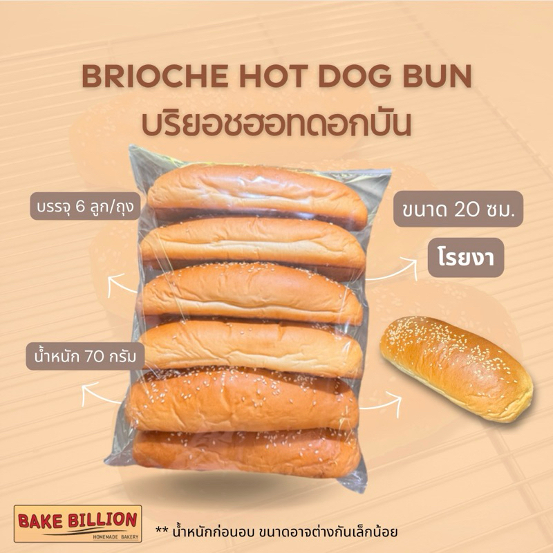 02 Brioche Hot Dog Bun 20 cm. (โรยงา)