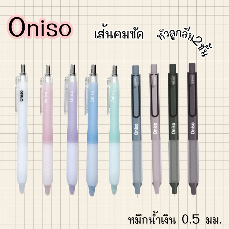 #Oniso ปากกาเจลหมึกน้ำเงินขนาด 0.5มม.