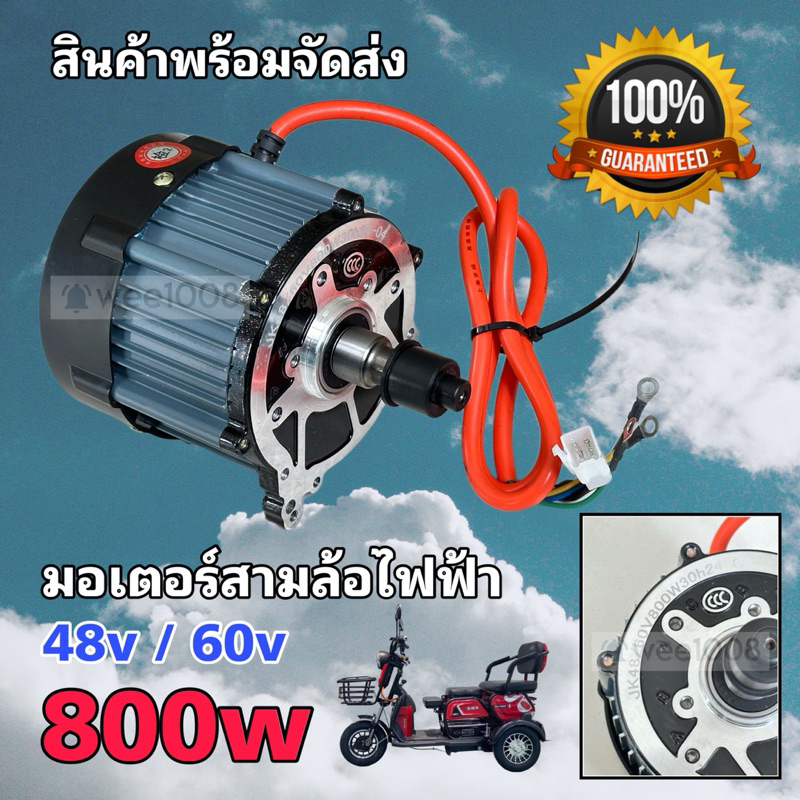 มอเตอร์สามล้อไฟฟ้าคุณภาพสูง 48v/60v-800w/สินค้าคุณภาพดีมาก/มีพร้อมจัดส่งจากโรงงานไม่ต้องรอนาน