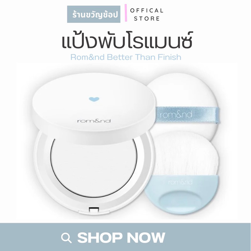 [ ซื้อในไลฟ์ลด50%100฿] แป้งโรแมนซ์ Rom&nd Better Than Finish คุมมัน กันน้ำ งานผิวสวย (12g.) แถมฟรีพัฟและแปรง