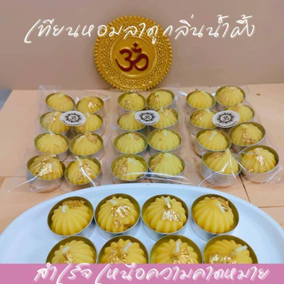 MT-CDB1 เทียนหอมโมทกะ กลิ่นน้ำผึ้ง ถวายพระพิฆเนศ องค์เทพ แพค 8 ถ้วย จุดได้นาน