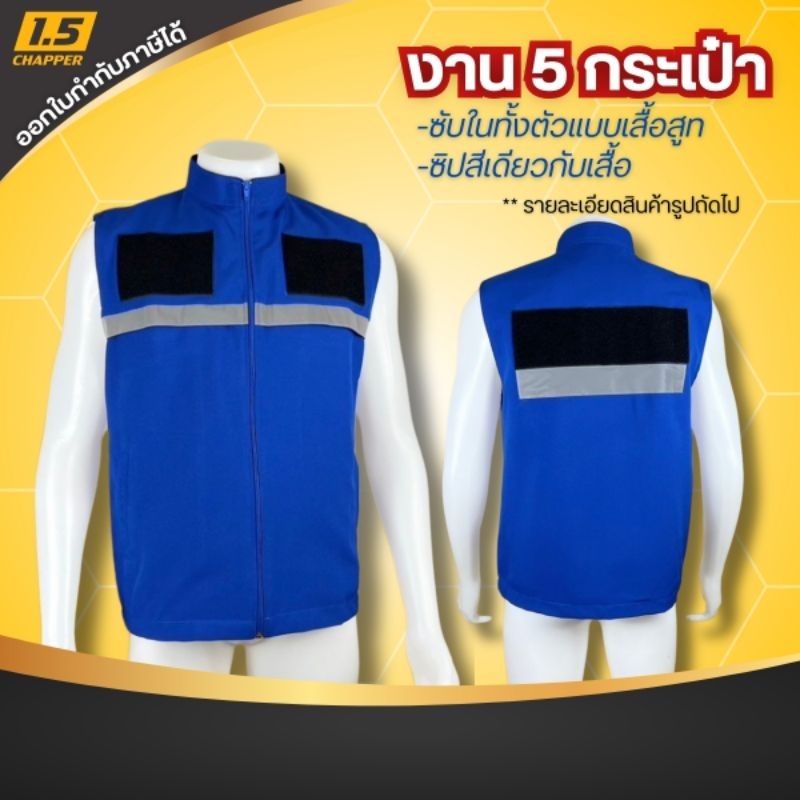 เสื้อกั๊กสีน้ำเงิน มีแถบสะท้อนแสง ติดตีนตุ๊กแก ซับในเต็มตัว งาน5กระเป๋า เสื้อกั๊กกรมการปกครอง