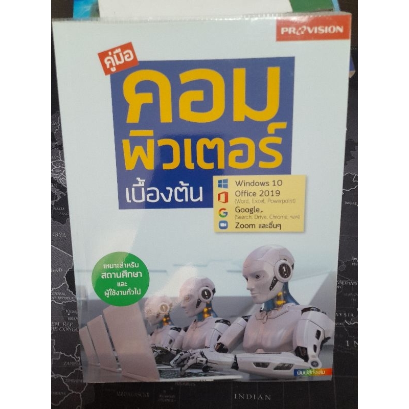 หนังสือคู่มือคอมพิวเตอร์เบื้องต้น