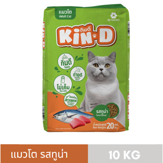 KIN  D  แมวโต  รสทูน่า  10  KG