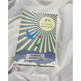 หนังสือสารจากเรือนจำแห่งความหวัง(อิบนฺตัยมียะฮฺ)