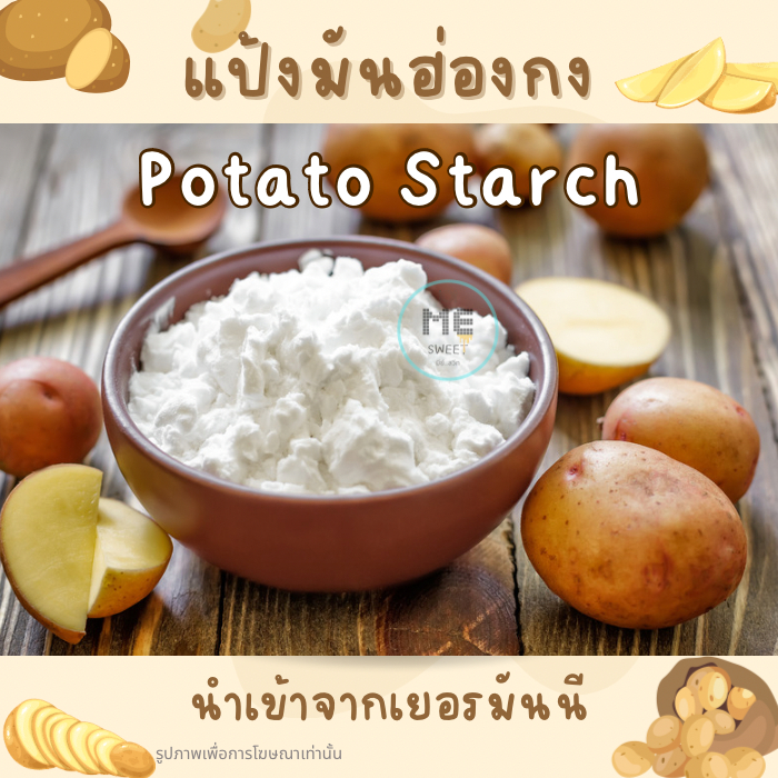 [แท้ พร้อมส่ง!] แป้งมันฮ่องกง100% แป้งโปเตโต้สตาร์ช แป้งมันฝรั่ง Potato Starch