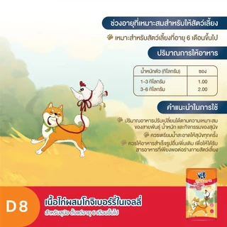 VIF Jelly (สำหรับสุนัข) : D8 เนื้อไก่ผสมโกจิเบอร์รี่ในเจลลี่