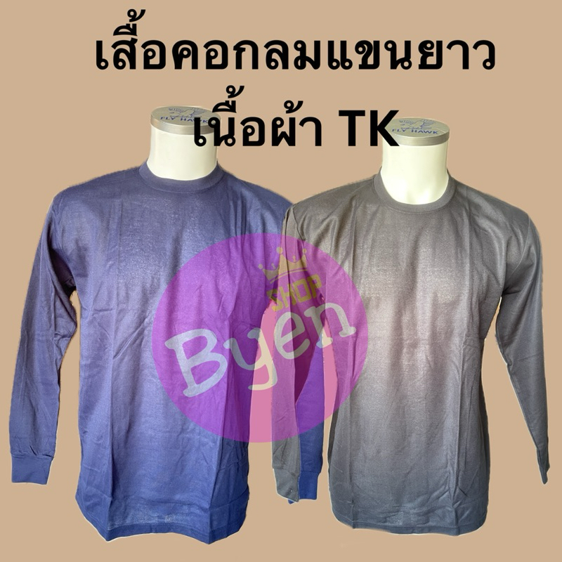 เสื้อเปล่า เสื้อคนงานคอกลมแขนยาว ผ้า tc  เสื้อฟรีไซส์ Babalance