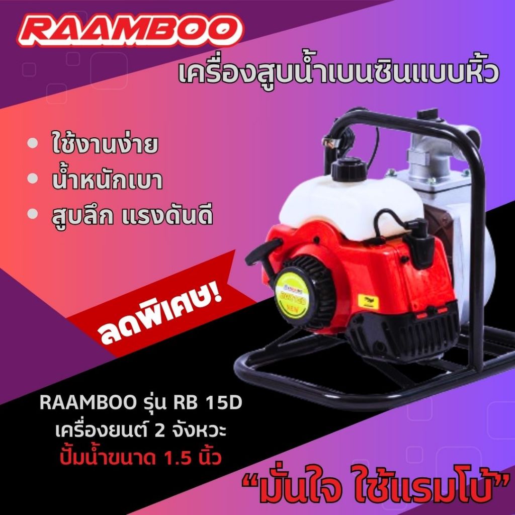 เครื่องสูบน้ำเบนซินแบบหิ้ว RAAMBOO รุ่น RB 15D เครื่องยนต์ 2 จังหวะ ปั้มน้ำขนาด 1.5 นิ้ว