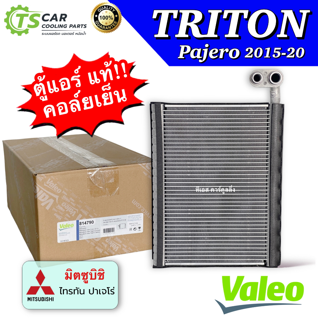 คอยล์เย็น ตู้แอร์ ไทรทัน Triton Pajero ปี2015-2020 ไทรทัน ปาเจโร่ สปอต (Valeo 814790) มิตซูบิชิ Mitsubishi ไททัน แอร์รถ