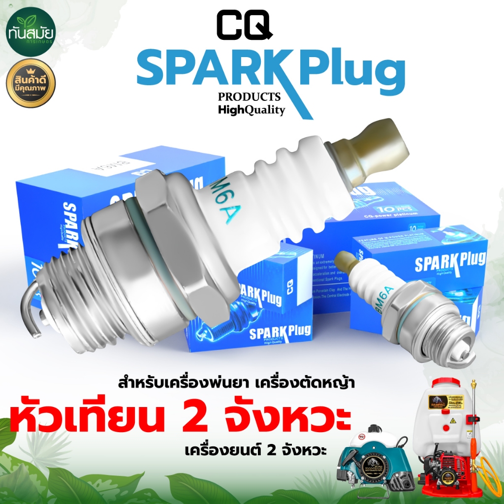 หัวเทียน SPARKPLUG BM6A สีฟ้า เครื่องพ่นยา 2จังหวะ เครื่องตัดหญ้า เลื่อยยนต์ ระบบ สินค้าเกษตร