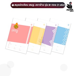 Elephant (ตราช้าง) สมุดนักเรียน สมุด รุ่น B-104 ปก สพฐ. บรรจ…