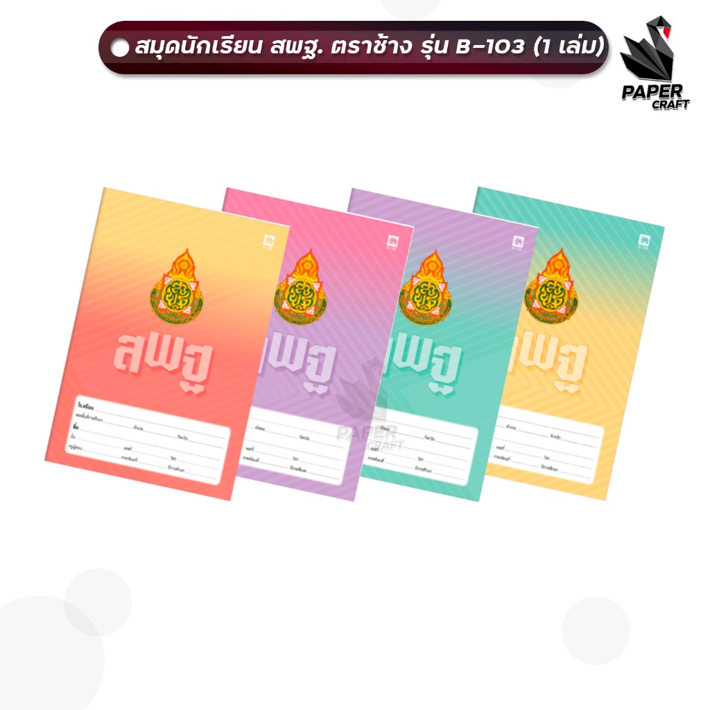 Elephant (ตราช้าง) สมุดนักเรียน รุ่น B-103 หน้าปก สพฐ. เส้นเดี่ยว บรรจุ 40 แผ่น ( 1 เล่ม / คละสี )