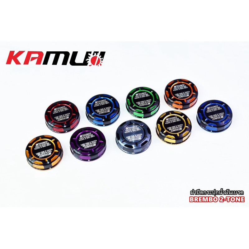 ฝาปิด กระปุกปั้มน้ำมันเบรค  BREMBO 2-Tone ฝากระปุกปั้ม KAMUI ฝาปิดน้ำมันเบรค ฝากระปุกปั้มแต่ง
