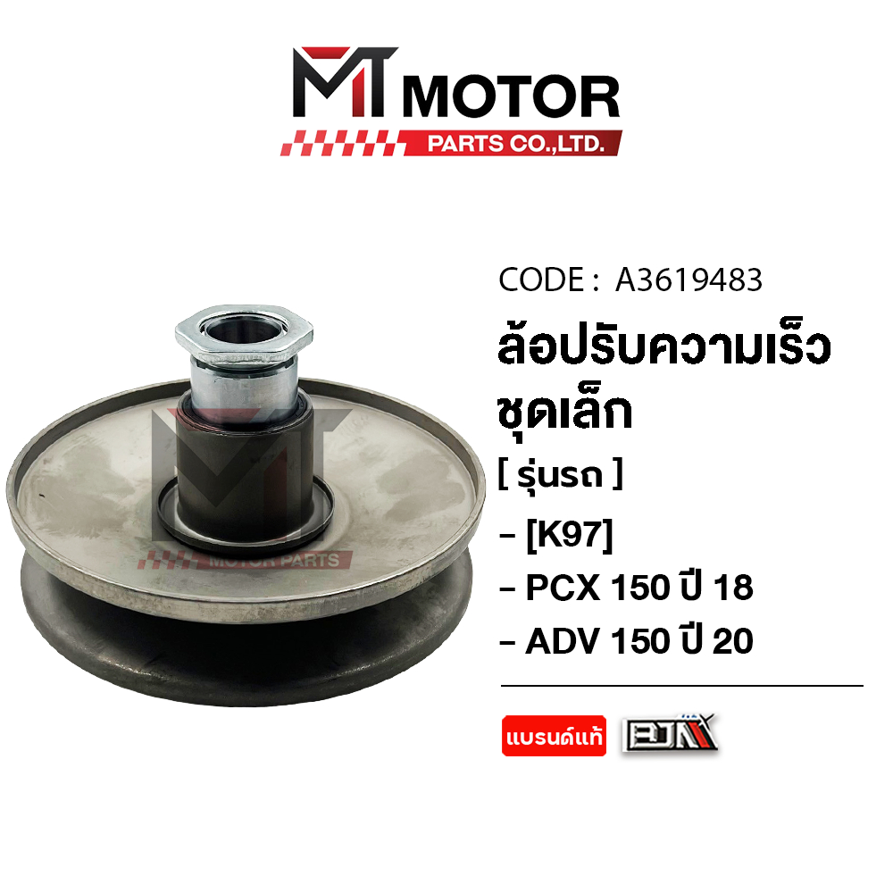 (A3612483) ล้อปรับความเร็ว ใหญ่ HONDA PCX 150 ปี2019, ADV 150 [K97] [MT] ล้อขับสายพานPCX ชุดชามสไลด์
