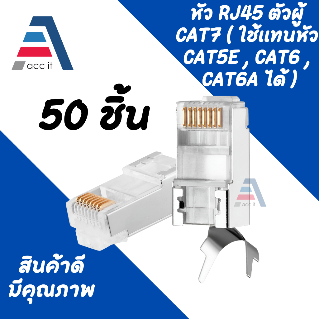 หัว RJ45 CAT5E หัวแลน หัวแลนตัวผู้ Plug RJ45 50 ชิ้น