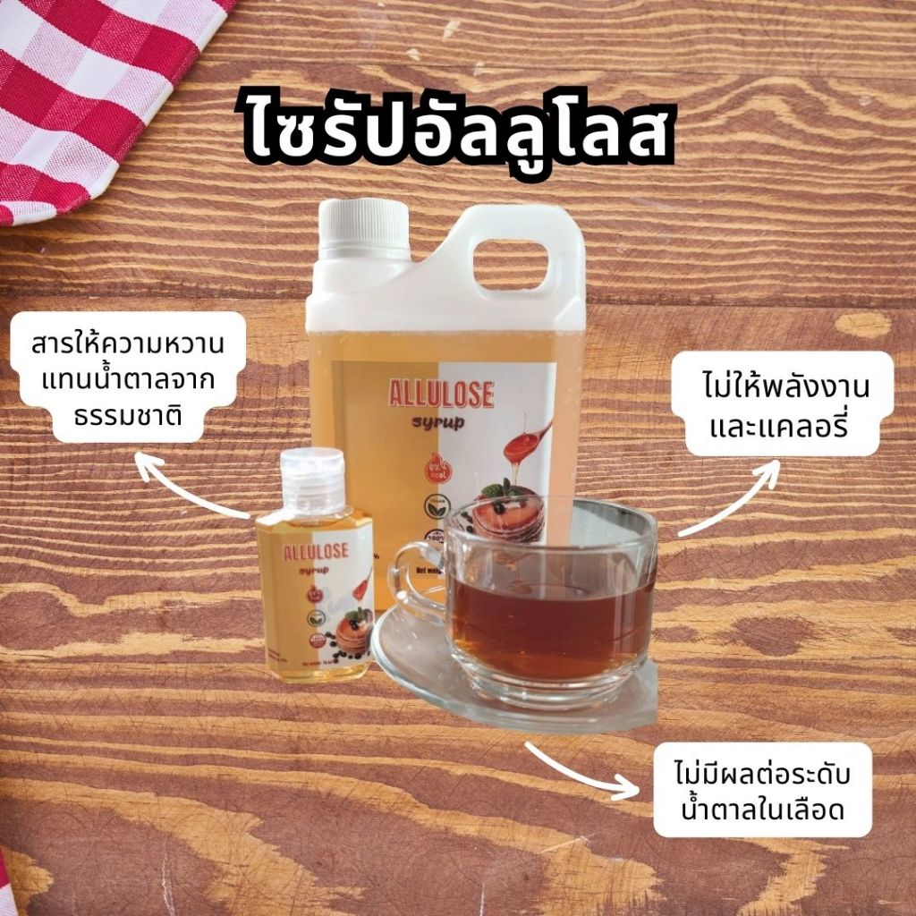 Allulose อัลลูโลส 100%(1000 ml ) สารให้ความหวานที่ดีที่สุด