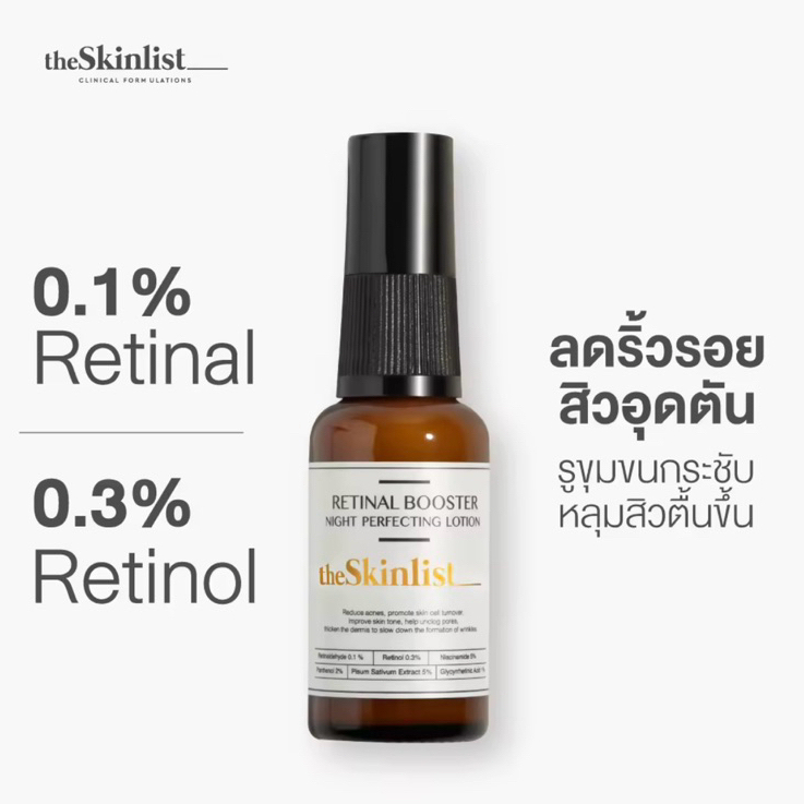 The Skinlist Retinal Booster Night Perfecting Lotion ( Retinaldehyde, Retinal, Retinol ) 30 g เซรั่มบำรุงผิวหน้า เรตินอล