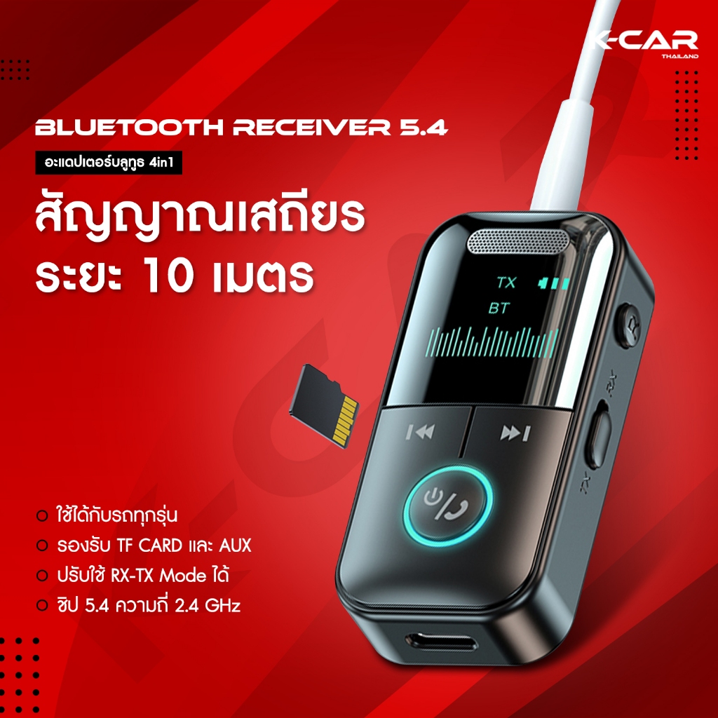 บลูทูธในรถ BLUETOOTH RECEIVER 5.4 ปรับRX-TX MODEได้ ใช้ได้กับรถทุกรุ่น เชื่อมต่อกับAUX