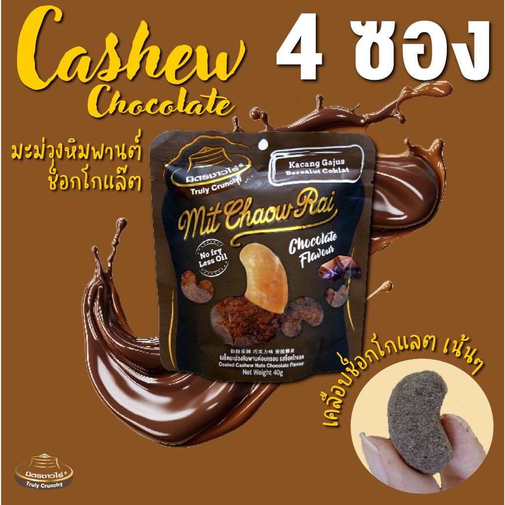 เม็ดมะม่วงหิมพานต์เคลือบ 4 ซอง